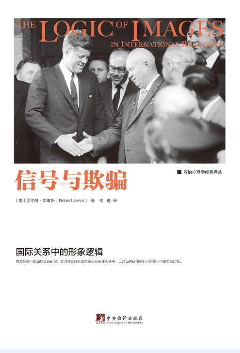 信号与欺骗：国际关系中的形象逻辑