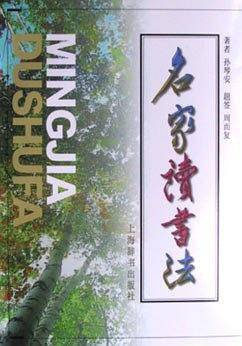 名家读书法