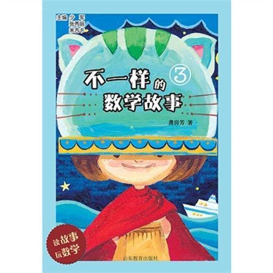 不一样的数学故事