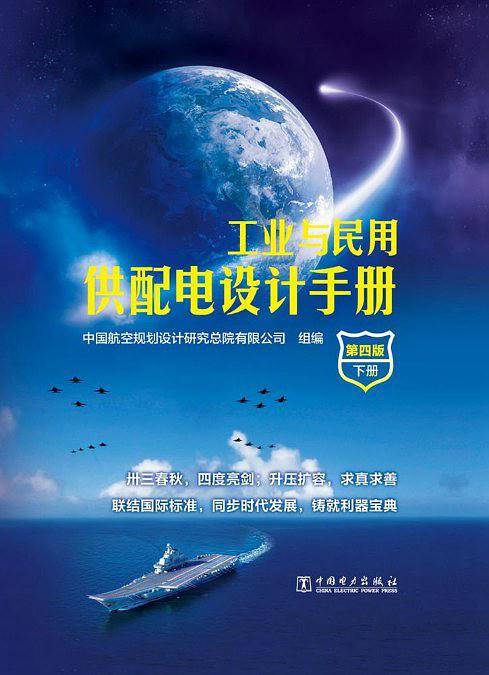 工业与民用供配电设计手册(第四版)