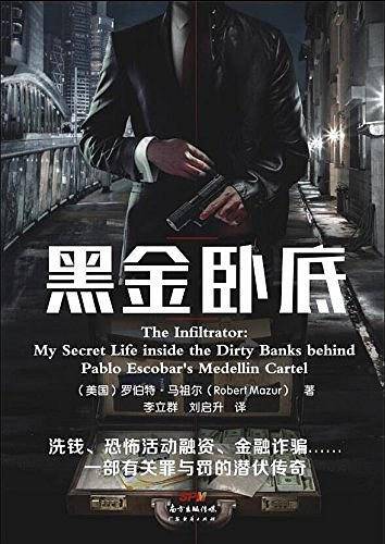 黑金卧底—走进银行洗钱案的幕后