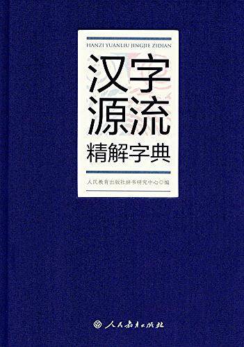 汉字源流精解字典