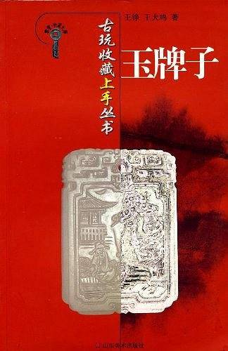 古玩收藏上手丛书-玉牌子