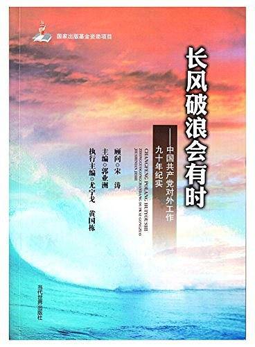 长风破浪会有时——中国共产党对外工作九十年纪实