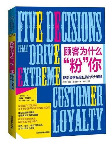 顾客为什么“粉”你：驱动顾客极度狂热的5大策略