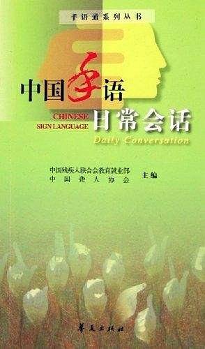 中国手语日常会话——手语通系列丛书