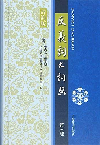 反义词大词典