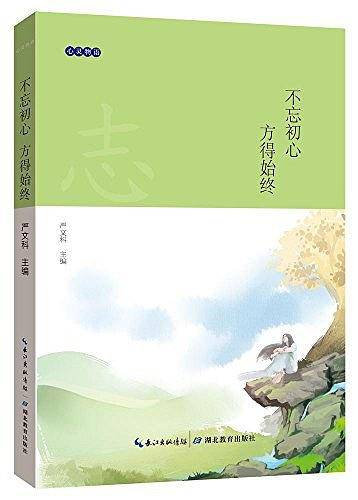 不忘初心方得始终/心灵物语