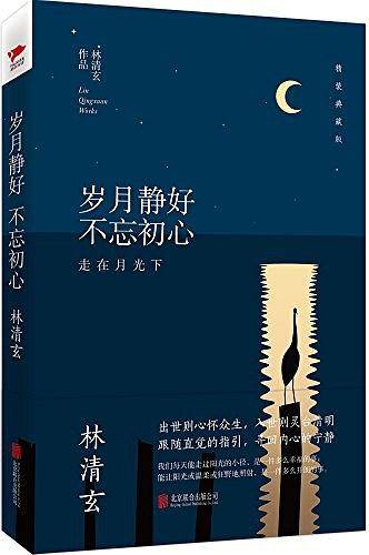 岁月静好 不忘初心