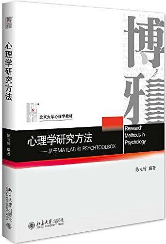 心理学研究方法：基于MATLAB和PSYCHTOOLBOX