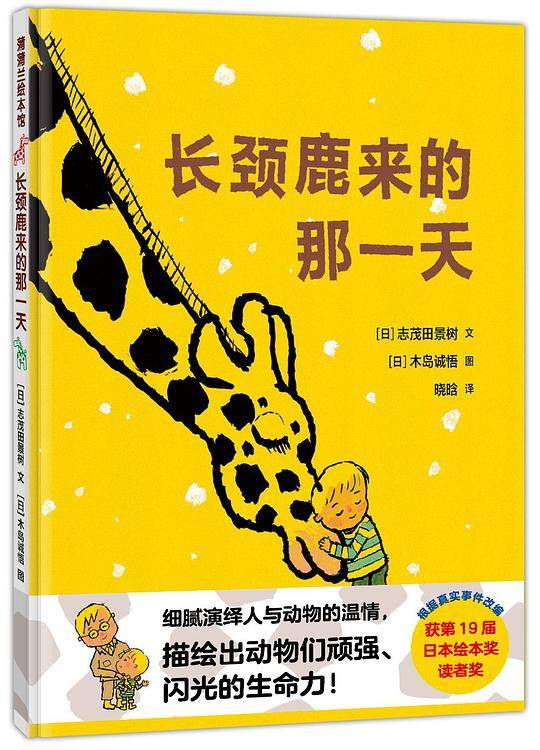 长颈鹿来的那一天