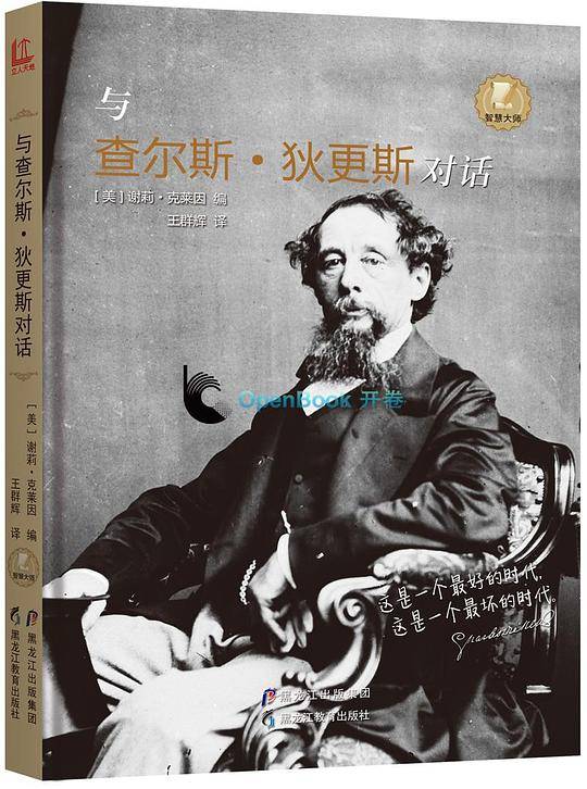 与查尔斯·狄更斯对话