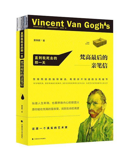 直到我死去的那一天：梵高最后的亲笔信