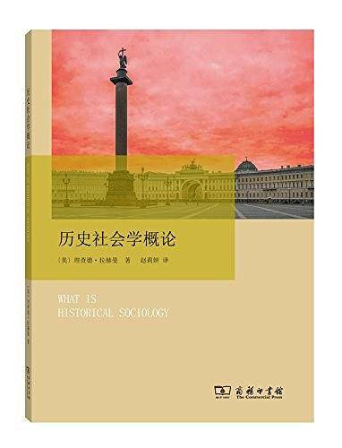 历史社会学概论