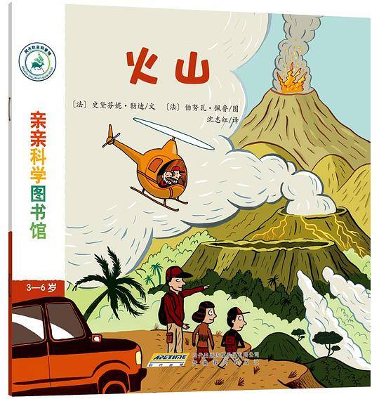 亲亲科学图书馆 第4辑：火山