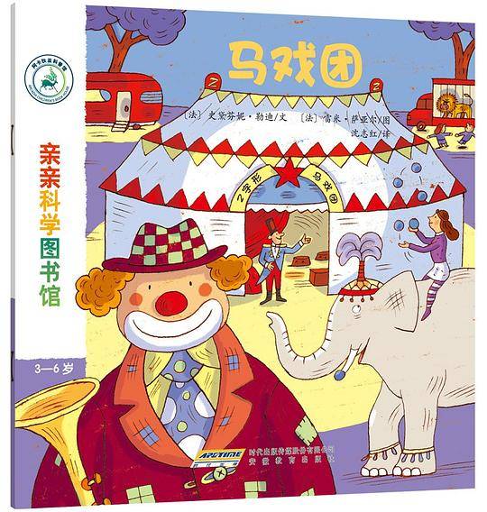 亲亲科学图书馆 第4辑：马戏团