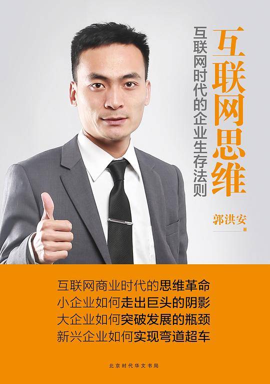 互联网思维：互联网时代的企业生存法则