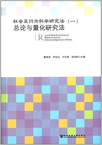 社会及行为科学研究法