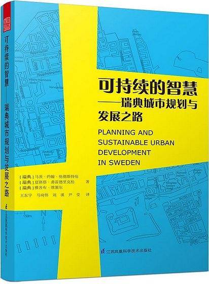 可持续的智慧——瑞典城市规划与发展之路