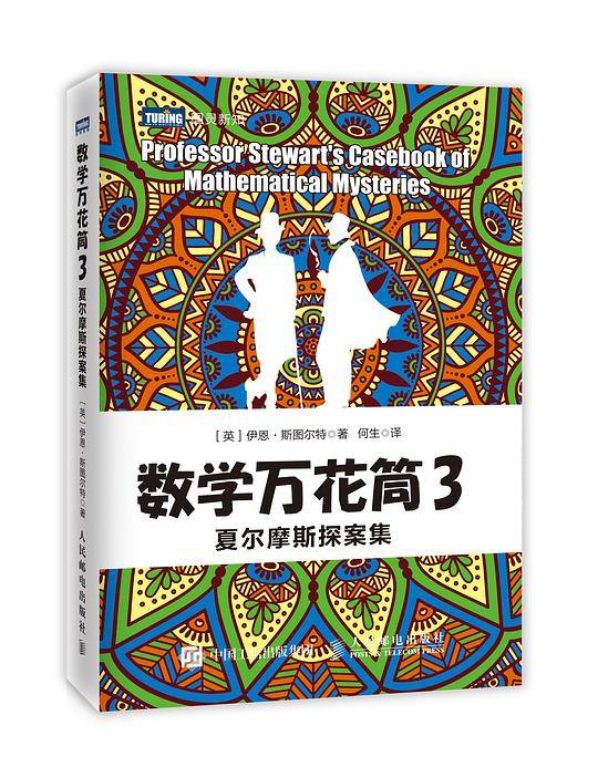 数学万花筒3 夏尔摩斯探案集