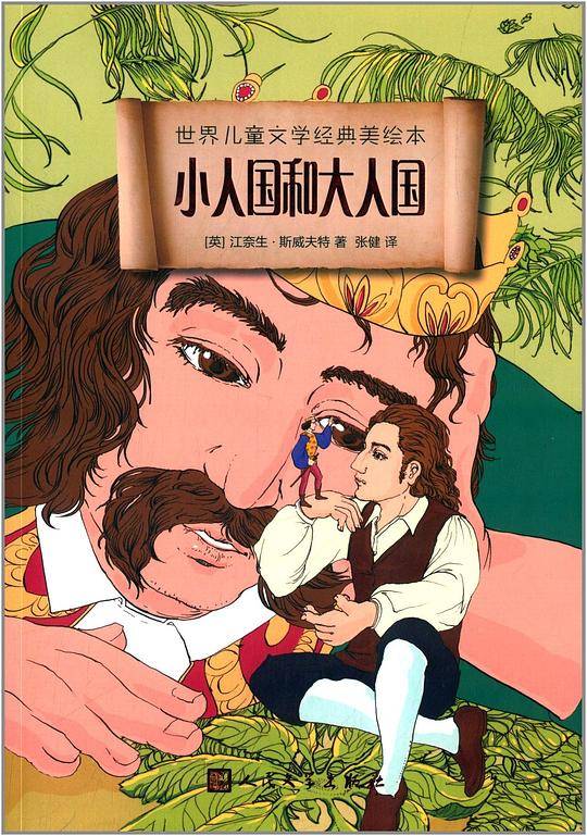 小人国和大人国