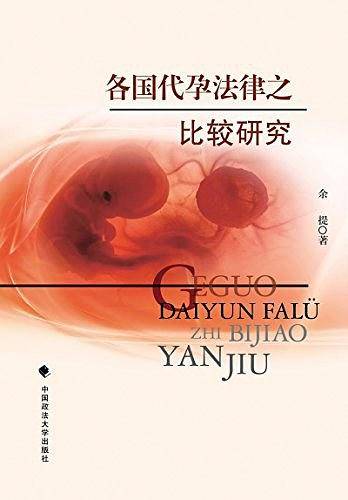 各国代孕法律之比较研究
