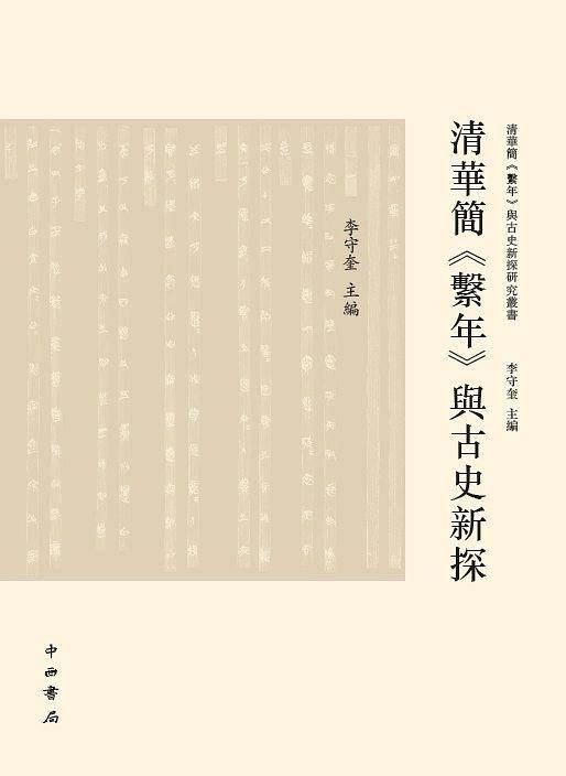 清华简《系年》与古史新探