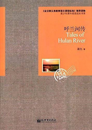 呼兰河传