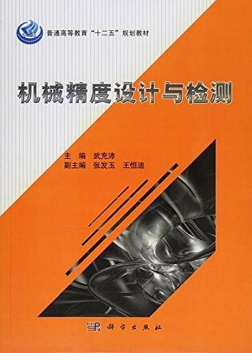 机械精度设计与检测