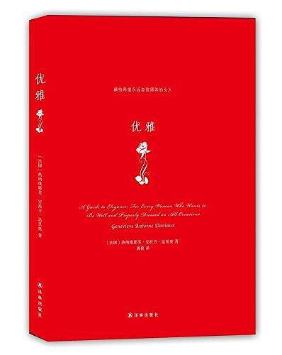 优雅