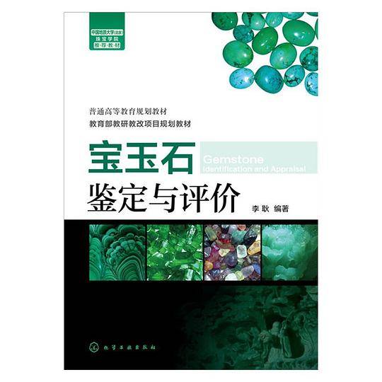 宝玉石鉴定与评价