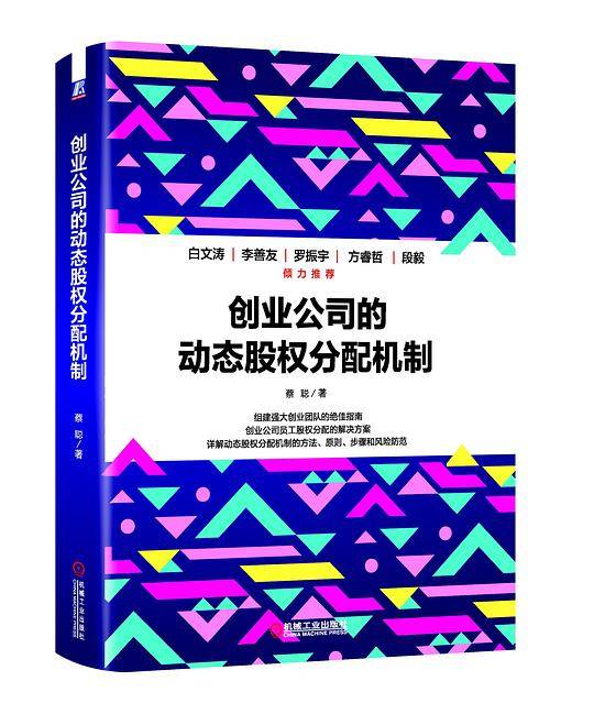 创业公司的动态股权分配机制