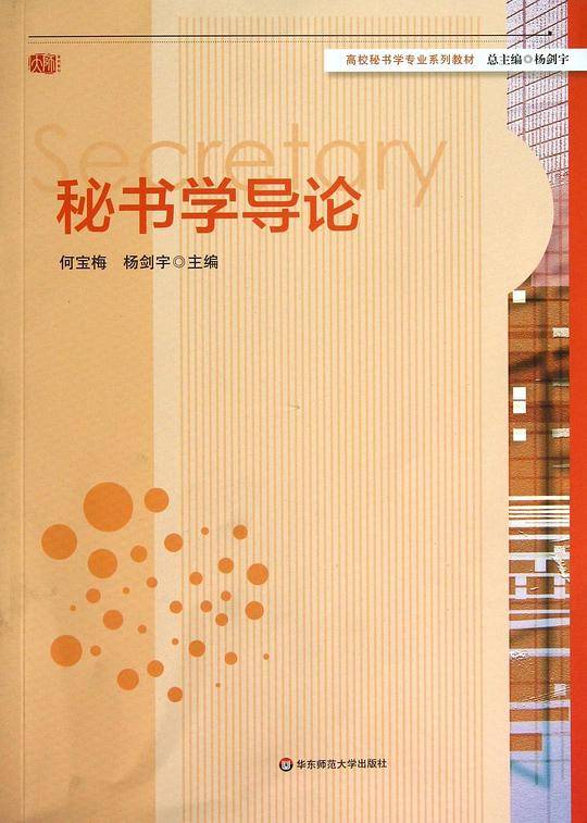 秘书学导论