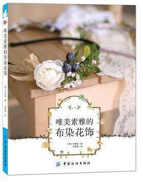 唯美素雅的布染花饰
