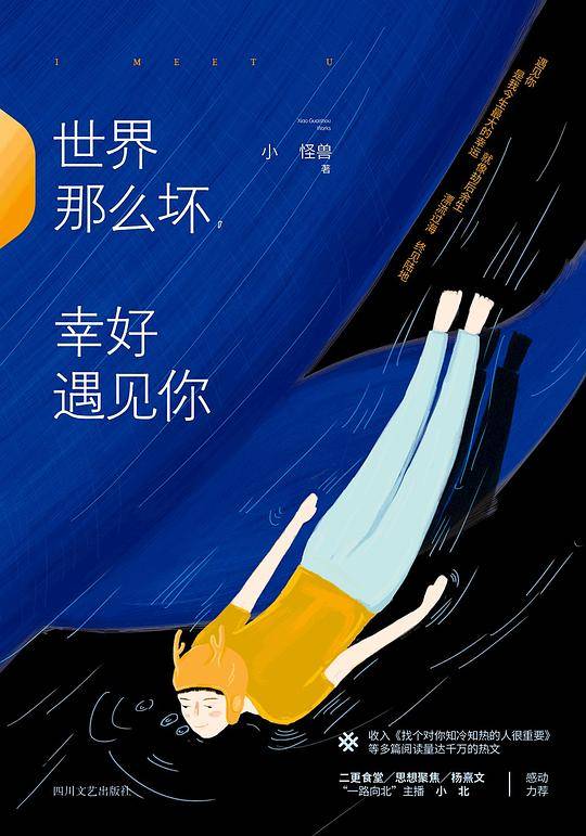 世界那么坏，幸好遇见你