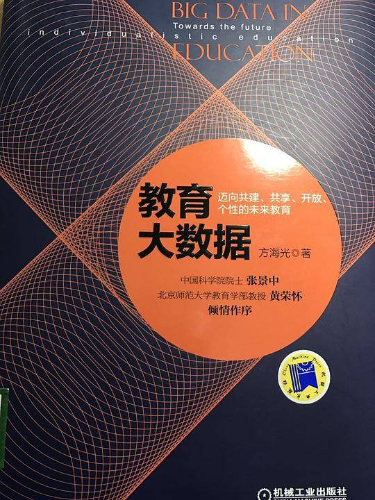 教育大数据：迈向共建、共享、开放、个性的未来教育