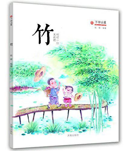万物启蒙：竹