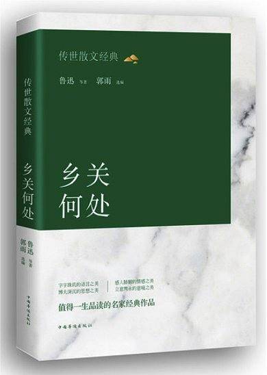 传世散文经典 : 乡关何处