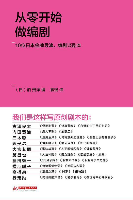从零开始做编剧:10位日本金牌导演、编剧谈剧本