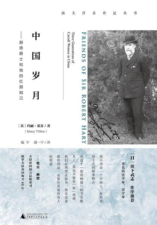 新民说·海关洋员传记丛书·中国岁月：赫德爵士和他的红颜知己