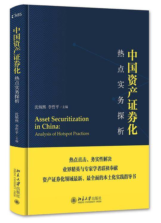 中国资产证券化热点实务探析