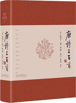 唐诗三百首