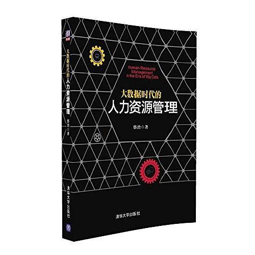 大数据时代的人力资源管理