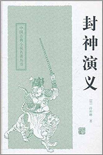 封神演义