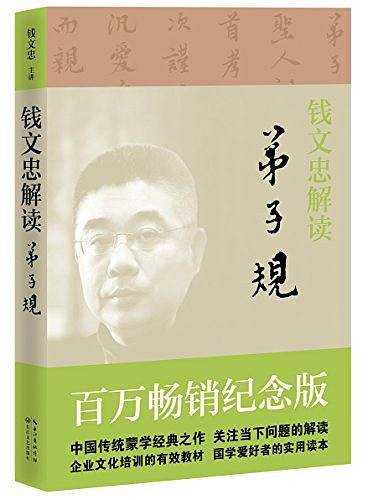钱文忠解读《弟子规》