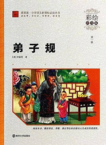 弟子规 新版 小学课外阅读指导丛书 彩绘注音版