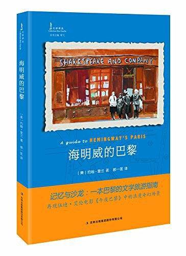 海明威的巴黎