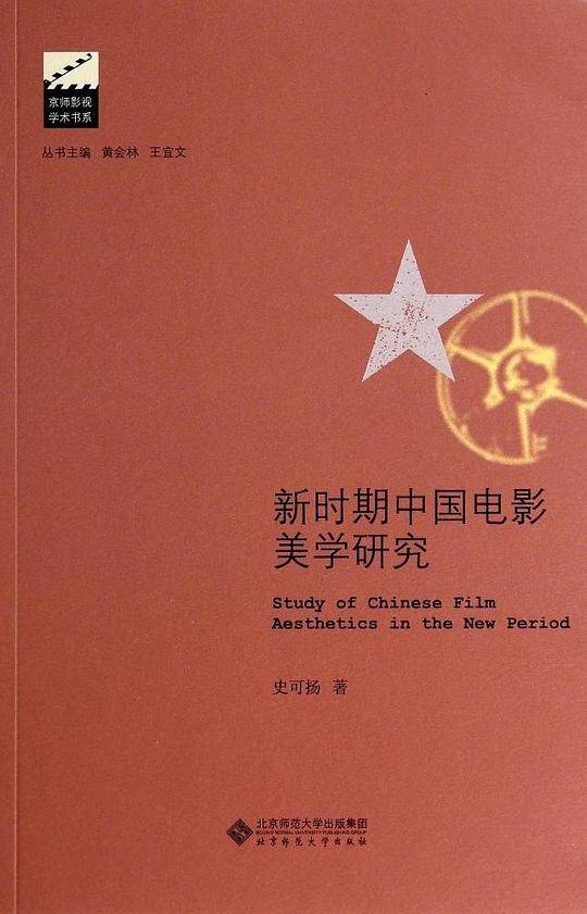 新时期中国电影美学研究