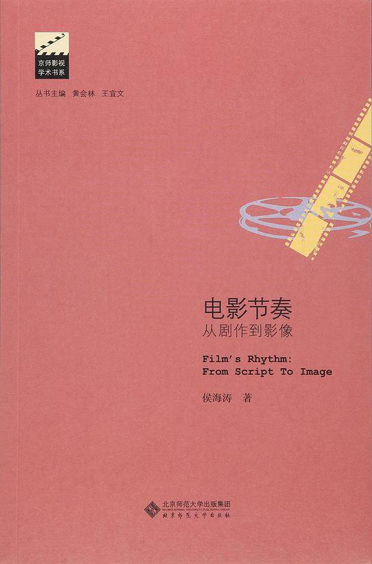 电影节奏:从剧作到影像