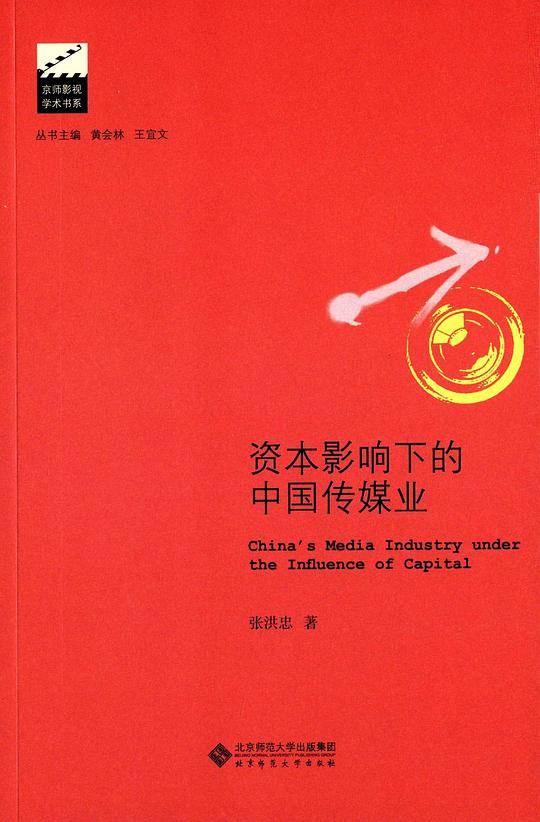资本影响下的中国传媒业